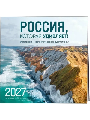 Календарь 2027. Россия, которая удивляет! Фотографии Павла Матвеева (pavelmatveev)на 16 месяце- купить в магазине Кассандра, фото, 9785042399053, 