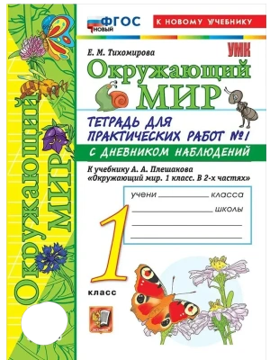 Окружающий мир 1кл.Плешаков.Тетрадь для практических раб.№1.С дневником набл.ФГОС НОВЫЙ (к новому у Школа России- купить в магазине Кассандра, фото, , 