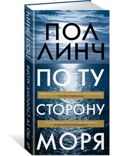 По ту сторону моря- купить в магазине Кассандра, фото, 9785389254527, 