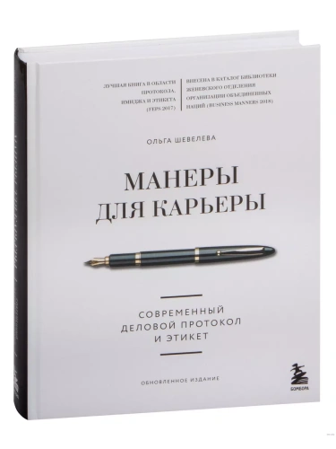 Манеры для карьеры. Современный деловой протокол и этикет (обновленное издание)- купить в магазине Кассандра, фото, 9785041643898, 