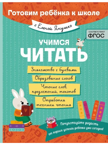 Учимся читать- купить в магазине Кассандра, фото, 9785042058912, 