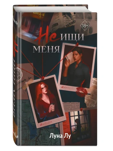 Не ищи меня- купить в магазине Кассандра, фото, 9785042006647, 