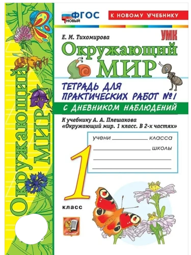 Окружающий мир 1кл.Плешаков.Тетрадь для практических раб.№1.С дневником набл.ФГОС НОВЫЙ (к новому у- купить в магазине Кассандра, фото, 9785377222026, 