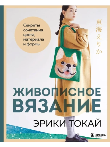 Живописное вязание Эрики Токай. Секреты сочетания цвета, материала и формы- купить в магазине Кассандра, фото, 9785042089756, 