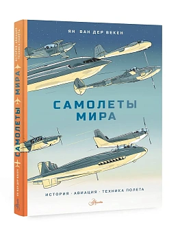 Самолеты мира. История, авиация, техника полёта - купить в магазине Кассандра, фото, 9785171447328, 