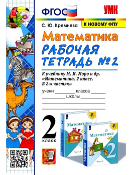 Математика 2 класс Моро. Рабочая тетрадь. №. 2. ФГОС. ФГОС (к новому ФПУ) Школа России — фото, ISBN 9785377177166