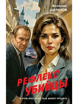 Рефлекс убийцы - купить в магазине Кассандра, фото, 9785042259135, 