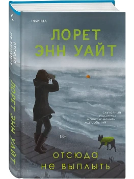 Отсюда не выплыть - купить в магазине Кассандра, фото, 9785042163777, 