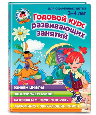 Годовой курс развивающих занятий: для детей 3-4 лет- купить в магазине Кассандра, фото, 9785041042516, 