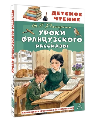 Уроки французского. Рассказы- купить в магазине Кассандра, фото, 9785171886295, 