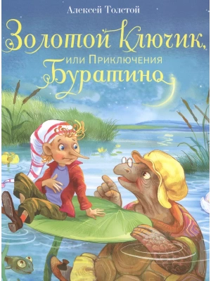 Золотой ключик, или Приключения Буратино — фото, ISBN 9785995133292