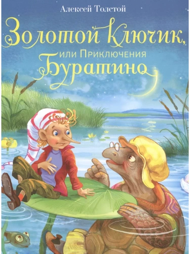 Золотой ключик, или Приключения Буратино- купить в магазине Кассандра, фото, 9785995133292, 