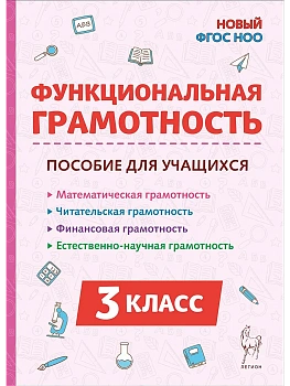Функциональная грамотность. 3 класс.2-е изд. НОВЫЙ ФГОС - купить в магазине Кассандра, фото, 9785996621392, 