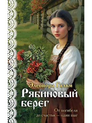Рябиновый берег (Женская сага #6)- купить в магазине Кассандра, фото, 9785042068904, 