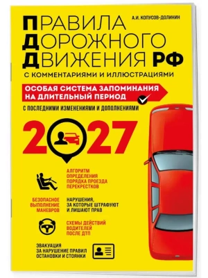 ПДД. Особая система запоминания на 2027 год — фото, ISBN 9785042510809