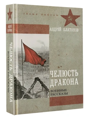 Челюсть дракона. Военные рассказы- купить в магазине Кассандра, фото, 9785171757304, 