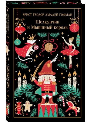 Щелкунчик и Мышиный король (подарочное издание) — фото, ISBN 9785042399664