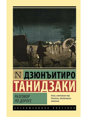 Разговор по дороге- купить в магазине Кассандра, фото, 9785171826543, 