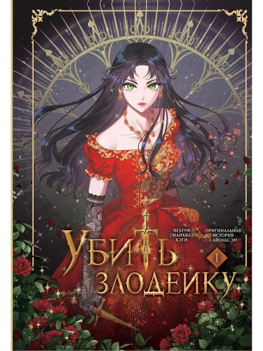Убить злодейку. Том 1- купить в магазине Кассандра, фото, 9785171643102, 