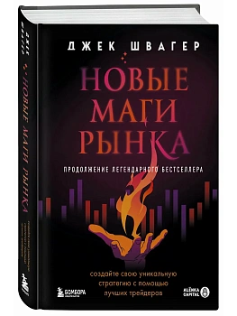 Новые маги рынка. Создайте свою уникальную стратегию с помощью лучших трейдеров - купить в магазине Кассандра, фото, 9785042267239, 