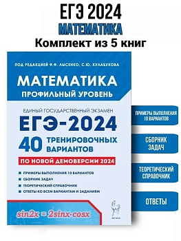 ЕГЭ. Математика-2024. 40 вар. Профильный уровень (5шт, комплект) - купить в магазине Кассандра, фото, , 