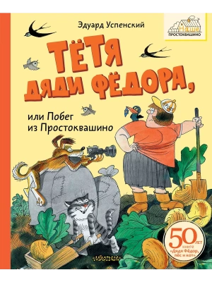 Тётя дяди Фёдора, или Побег из Простоквашино — фото, ISBN 9785171651343