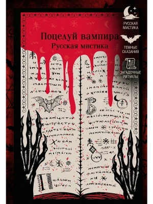 Поцелуй вампира. Русская мистика- купить в магазине Кассандра, фото, 9785042259074, 