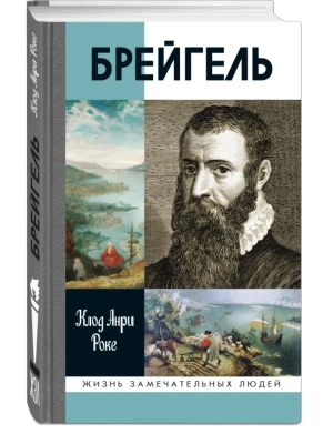 Брейгель 3-е изд- купить в магазине Кассандра, фото, 9785235049338, 