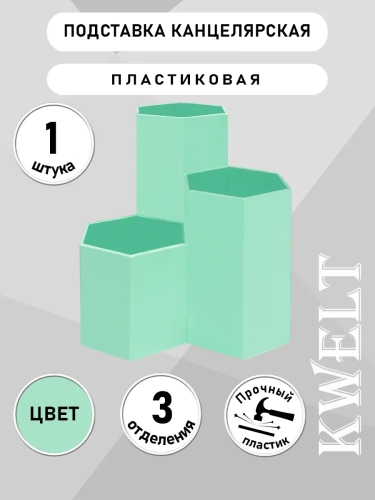 Подставка-органайзер " KWELT " 3 отделения, Мятная, пластик, картонная упаковка- купить в магазине Кассандра, фото, 690199105153, 