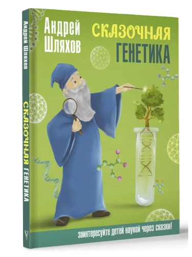 Сказочная генетика- купить в магазине Кассандра, фото, 9785171614461, 