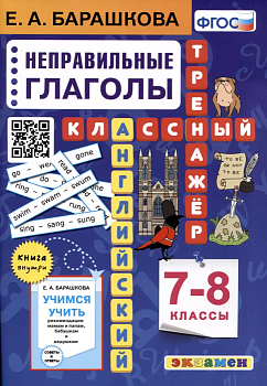 Английский язык. Классный тренажер. Неправильные глаголы. 7-8 класс ассы. ФГОС — фото, ISBN 9785377182856