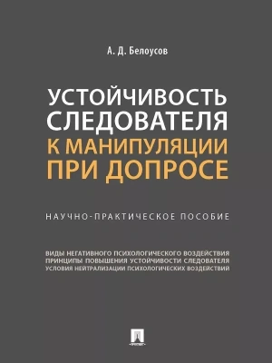 Устойчивость следователя к манипуляции при допросе. Научно-практич. пос.-М.:Проспект,2026.. — фото, ISBN 9785392453962