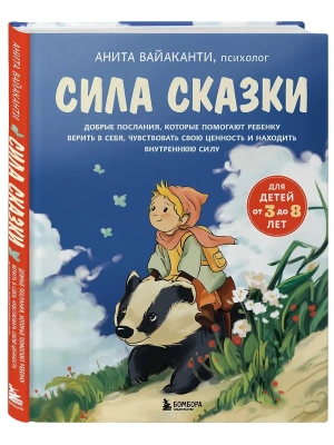Сила сказки. Добрые послания, которые помогают ребенку верить в себя, чувствовать свою ценность и находить внутреннюю силу (для детей 3-8 лет) Ч. 1- купить в магазине Кассандра, фото, 9785042203800, 