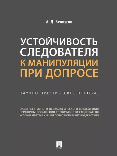 Устойчивость следователя к манипуляции при допросе. Научно-практич. пос.-М.:Проспект,2026..- купить в магазине Кассандра, фото, 9785392453962, 