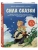 Сила сказки. Добрые послания, которые помогают ребенку верить в себя, чувствовать свою ценность и находить внутреннюю силу (для детей 3-8 лет) Ч. 1- купить в магазине Кассандра, фото, 9785042203800, 