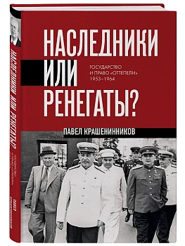 Наследники или ренегаты. Государство и право "оттепели" 1953-1964 - купить в магазине Кассандра, фото, 9785042235917, 
