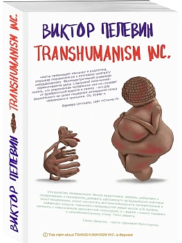 Transhumanism inc. - купить в магазине Кассандра, фото, 9785042423383, 