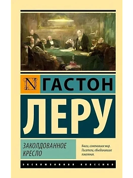 Заколдованное кресло - купить в магазине Кассандра, фото, 9785171761936, 