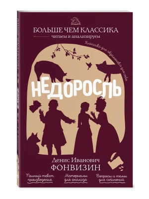 Недоросль- купить в магазине Кассандра, фото, 9785042441097, 