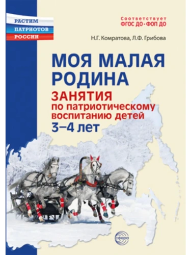 Моя малая Родина.Занятия по патриотическому воспитанию детей 3-4 лет/ Комратова Н.Г., Грибова Л.Ф.- купить в магазине Кассандра, фото, 9785994933312, 