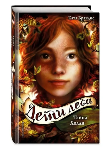 Тайна Холли (3)- купить в магазине Кассандра, фото, 9785040966226, 