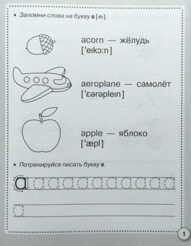 Рабочая тетрадь дошкольника.Англ. язык. ABC-book & ПРОПИСИ- купить в магазине Кассандра, фото, 9785995154952, 