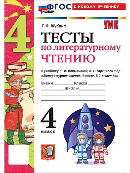 Литературное чтение 4кл.Климанова.Горецкий.Тесты.ФГОС НОВЫЙ (к новому учебнику) 2026 - купить в магазине Кассандра, фото, , 