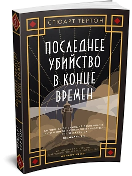 Последнее убийство в конце времен - купить в магазине Кассандра, фото, 9785389324275, 