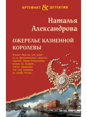 Ожерелье казненной королевы- купить в магазине Кассандра, фото, 9785042283666, 