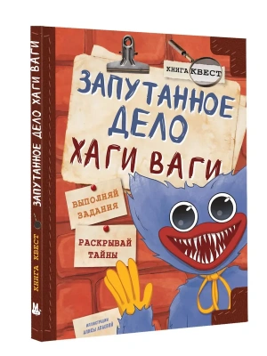 Запутанное дело Хаги Ваги. Книга-игра- купить в магазине Кассандра, фото, 9785171598082, 