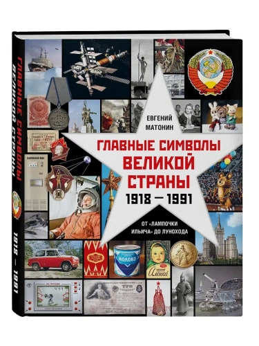 Главные символы великой страны. От "лампочки Ильича" до лунохода- купить в магазине Кассандра, фото, 9785447007515, 