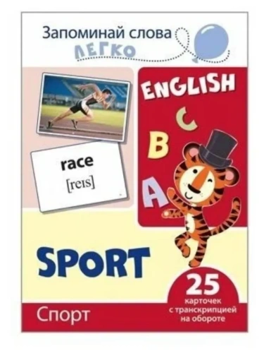 Запоминай слова легко. Спорт. 25 карточек с транскрипцией на обороте (учебно-методическое пособие с- купить в магазине Кассандра, фото, 9785994921142, 