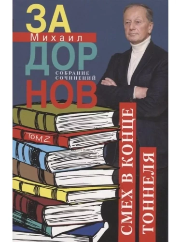 Смех в конце тоннеля. Собрание сочинений. Том 2.- купить в магазине Кассандра, фото, 9785227108319, 