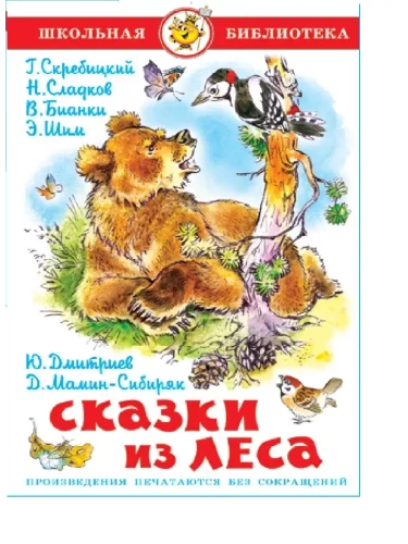 Сказки из леса. Сборник- купить в магазине Кассандра, фото, 9785978110357, 